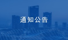 关于公布2024年济南市建筑业QC小组成果竞赛获奖成果的通知