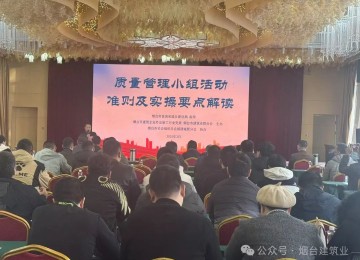 追求极“质” 2025年度烟台市建筑业群众性QC系列活动成功举办