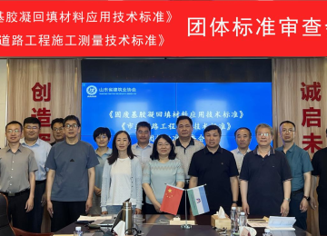 《固废基胶凝回填材料应用技术标准》《市政道路工程施工测量技术标准》团体标准审查会议