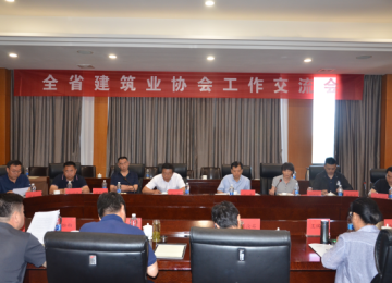 全省建筑业协会工作交流会